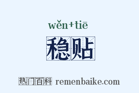 稳贴是什么意思的图片